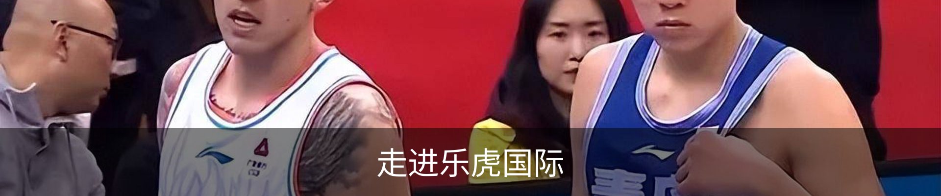 走进乐虎国际